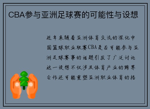 CBA参与亚洲足球赛的可能性与设想