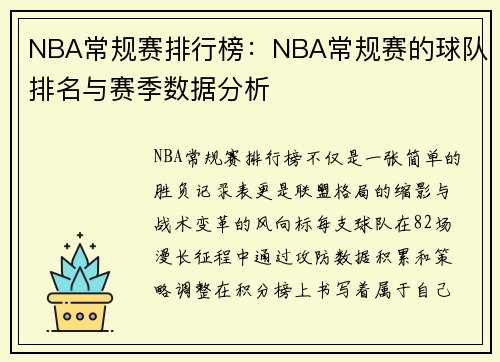 NBA常规赛排行榜：NBA常规赛的球队排名与赛季数据分析