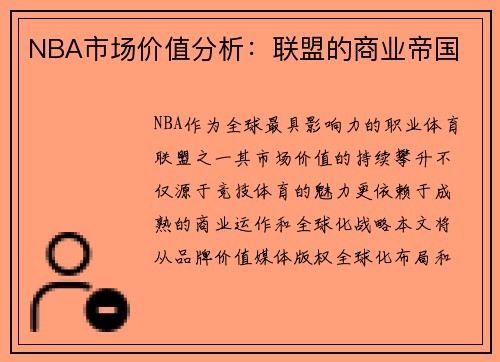 NBA市场价值分析：联盟的商业帝国
