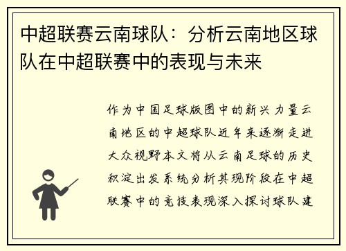 中超联赛云南球队：分析云南地区球队在中超联赛中的表现与未来