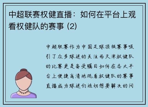 中超联赛权健直播：如何在平台上观看权健队的赛事 (2)