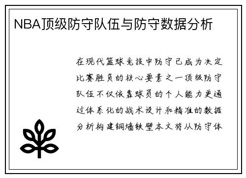 NBA顶级防守队伍与防守数据分析