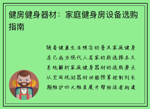 健房健身器材：家庭健身房设备选购指南