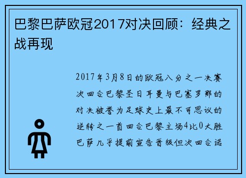 巴黎巴萨欧冠2017对决回顾：经典之战再现