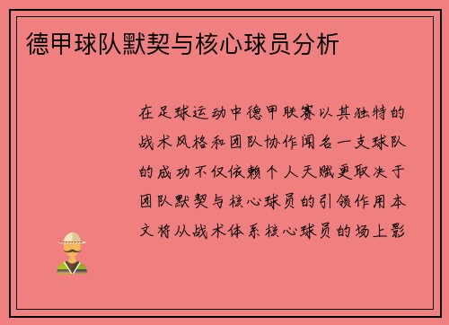 德甲球队默契与核心球员分析