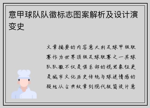 意甲球队队徽标志图案解析及设计演变史