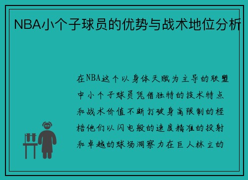 NBA小个子球员的优势与战术地位分析
