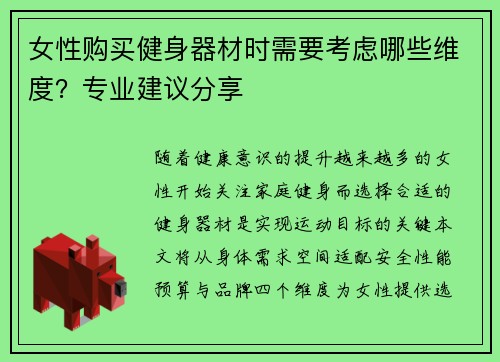 女性购买健身器材时需要考虑哪些维度？专业建议分享