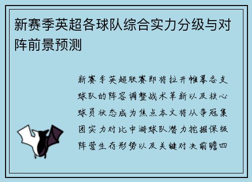 新赛季英超各球队综合实力分级与对阵前景预测